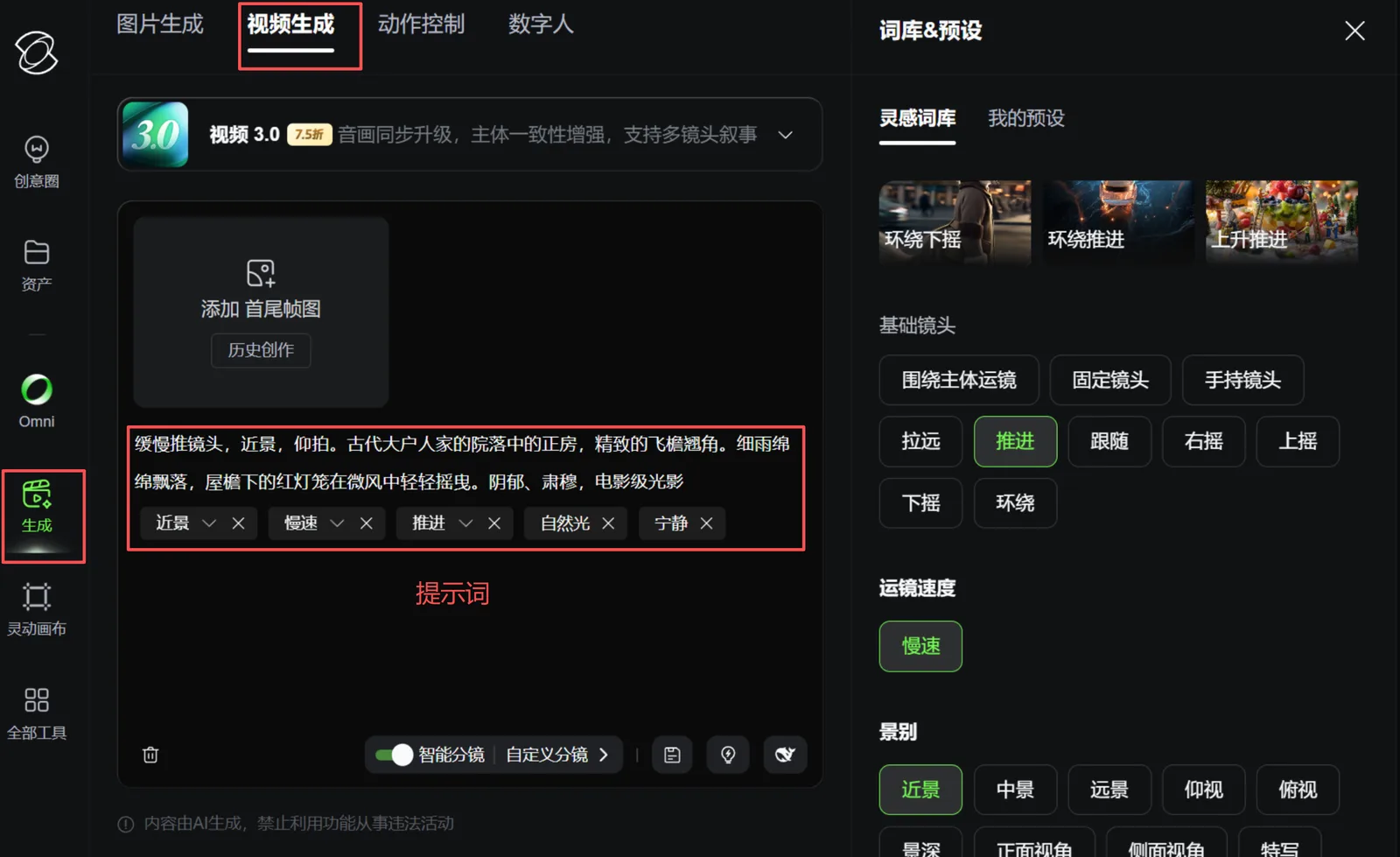 图片展示了即梦视频生成界面。左侧有“视频生成”“动作控制”“数字人”选项,当前选中“视频生成”。下方有“添加首尾帧图”“历史创作”按钮,提示词区域显示“缓慢推镜头、近景、仰拍。古代大户人家的院落中的正房,精致的飞檐翘角、雕梁画栋、屋檐下的红灯笼在微风中轻轻摇曳。静谧、肃穆、电影级光影”等内容,下方有“智能分镜”“自定义分镜”按钮。右侧为“词库&预设”区域,有“基础镜头”“运镜速度”“景别”等选项,其中“推进”“近景”被选中。该图与上下文介绍的即梦视频生成操作相关,展示了操作界面及部分设置选项。