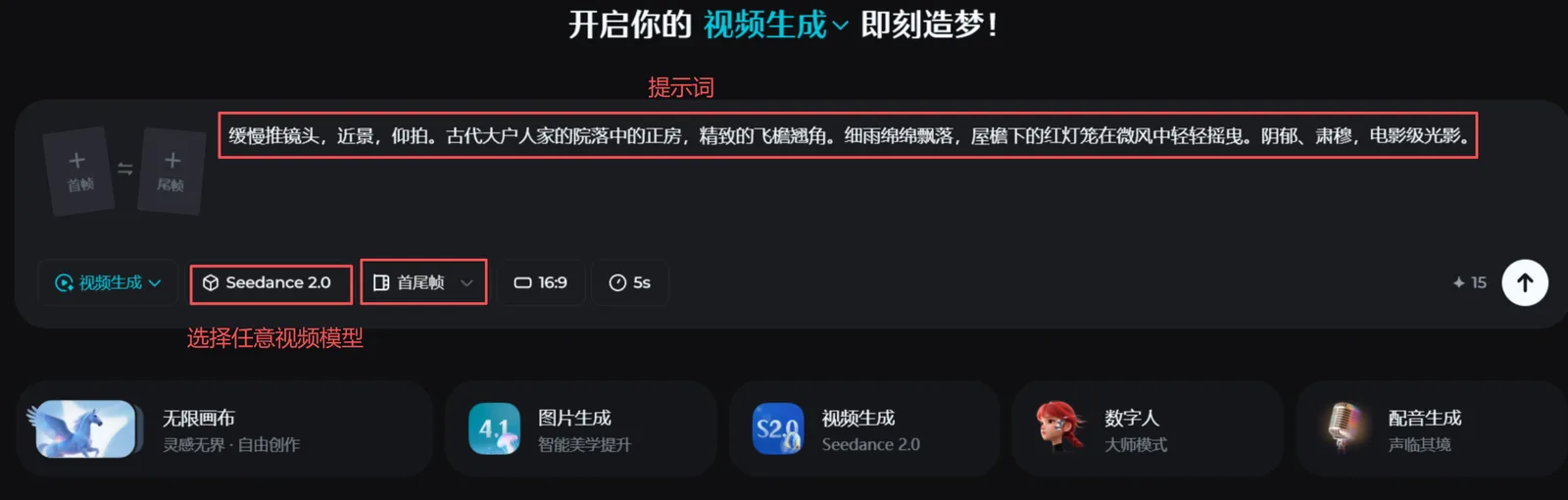 图片展示的是即梦视频生成界面。上方提示词为“缓慢推镜头,近景,仰拍,古代大户人家的院落中的正房,精致的飞檐翘角,细雨绵绵飘落,屋檐下的红灯笼在微风中轻轻摇曳。阴郁、肃穆,电影级光影。”下方有视频生成、图片生成等功能选项,其中视频生成处有“Seedance 2.0”和“首尾帧”选项被红色框突出显示。该图片与上下文介绍即梦操作界面,选择任意模型后,如Seedance 2.0,不上传图片只输入提示词即为文生视频,上传首帧或尾帧图则为图生视频的内容相关。