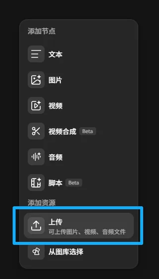 图片展示了LibTV操作界面中添加节点的弹窗。弹窗内有多个节点选项,其中“上传”节点被蓝色框突出显示,其下方文字说明“可上传图片、视频、音频文件”。该图片与文档中介绍LibTV图生视频操作的内容相关,用于说明在LibTV上传一张图片后,需在图片右边拖动新建视频节点,选择“图生视频/首尾帧”模式,再输入提示词、选择模型,即可生成视频,此图直观呈现了“上传”节点的位置。