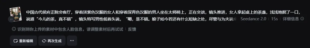 图片展示的是Seedance 2.0生成的视频片段界面。画面中,穿着淡紫色汉服的女人和穿着深青色汉服的男人坐在太师椅上交谈,镜头推进,女人拿起茶盖抿茶并说话,男性低着头回应。画面下方提示识别到上传素材中包含人脸信息,需调整素材再试。下方有“重新编辑”“再次生成”按钮及“...”更多选项。该图片与上下文关系紧密,直观呈现了Seedance 2.0在处理真人图片时的生成效果,用于说明其在仿真人短剧中的局限性。