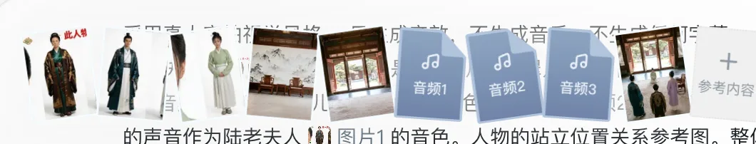 图片展示了参考生视频的示例,包含多张人物图片、音频文件及一张场景图片。人物图片有身穿古装的男子、女子等,标注了“此人参”“此音参”等。音频文件有“音频1”“音频2”“音频3”等。场景图片为室内环境。图片下方文字说明了参考内容,如人物声音作为陆老夫人,图片1的音色,人物的站立位置关系参考图等,体现了参考生视频中多模态参考的特点。