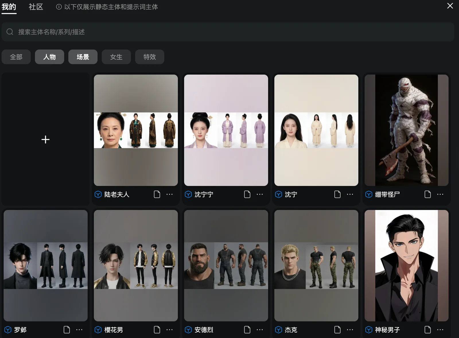 图片展示的是Seedance 2.0平台中的人物素材界面。界面上方有“我的”“社区”等导航栏,下方搜索框提示可搜索主体名称/系列/描述。界面中有“全部”“人物”“场景”“女生”“特效”等分类标签,当前选中“人物”标签。下方展示了多个人物素材缩略图,如陆老夫人、沈宁宁、沈宁、绷带怪尸等,每个缩略图下方有对应的人物名称。该图片与上下文介绍的参考生视频优势中“摆脱费时费力的‘手搓流’”内容相关,直观呈现了可利用的人物素材。