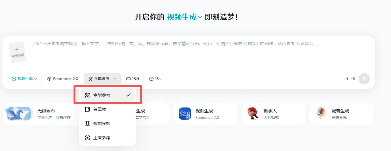 图片展示了即梦视频生成界面中“全能参考”模式的设置。界面上方有“开启你的视频生成即刻造梦”的提示,下方有“上传1-5张参考图或视频、输入文字,自由组合图、文、音、视频多元蒙,定义精准互动”等内容。在“全能参考”模式下,有“首尾帧”“智能帧”“主体参考”三个选项,其中“全能参考”被红色框突出显示。该图片与上下文紧密相关,直观呈现了在即梦创作界面切换到全能参考模式后,如何选择不同参考方式的操作界面。