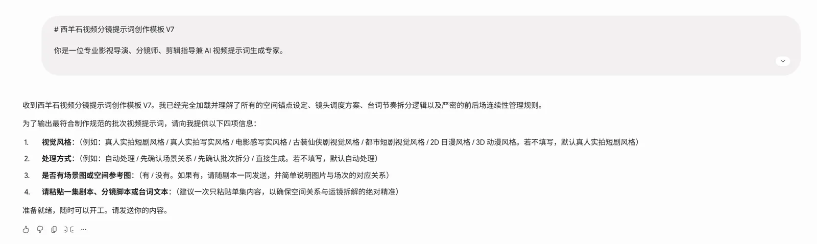 图片展示的是西羊石视频分镜提示词创作模板V7,由一位专业影视导演、分镜师、剪辑指导兼AI视频提示词生成专家提供。模板要求填写视频风格、处理方式、是否有场景图或空间参考图、粘贴剧本等内容,以生成符合规范的视频提示词。该模板与上下文紧密相关,上下文提到配合上传角色资产图、场景资产图、音频素材等操作,可更精准生成视频素材,此模板是实际使用时发送提示词的参考。