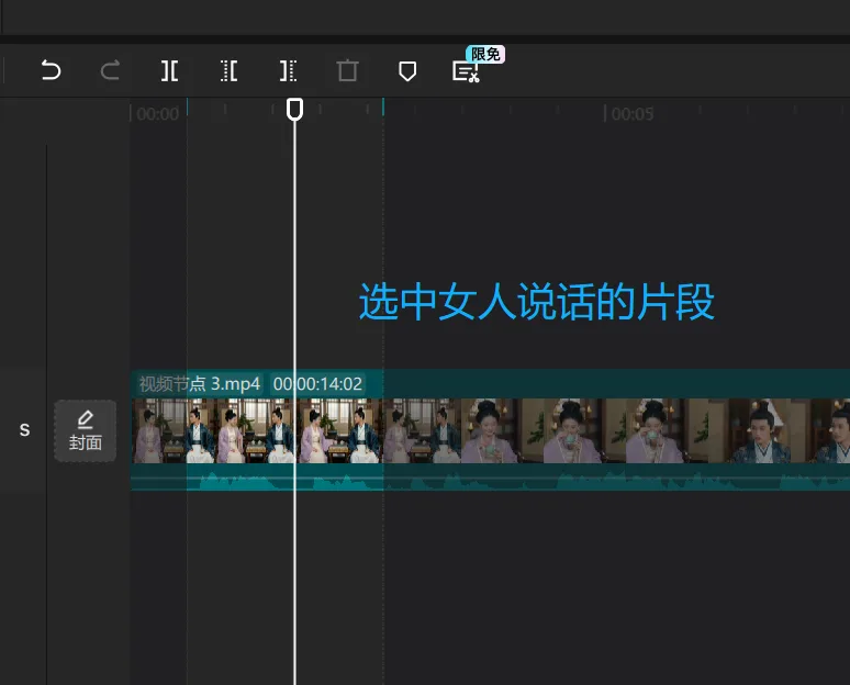 图片展示了视频编辑软件界面,时间线中选中了女人说话的片段,画面显示“视频节点3.mp4 00:00:14:02”。画面下方有多个视频帧缩略图,呈现不同人物形象。界面上方有多个工具图标,如剪切、复制、删除等。右上角有“限免”标识。该图片与上下文“固定音色”相关,可能是用于说明在视频编辑中固定音色时,如何选中特定片段的操作示例。