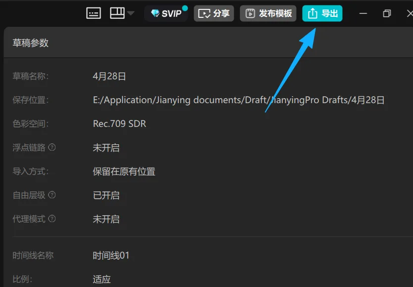 图片展示了Jianying Pro软件中“导出”功能的界面。画面中“导出”按钮以蓝色高亮显示,箭头指向该按钮。界面下方有“草稿参数”区域,包含草稿名称、保存位置、色彩空间等信息,如草稿名称为“4月28日”,保存位置为E:/Application/Jianying documents/Draft/JianyingPro Drafts/4月28日等。该图片与上下文介绍的Seedance 2.0全能参考的使用技巧中固定音色的内容相关,可能用于说明导出操作步骤或相关设置。