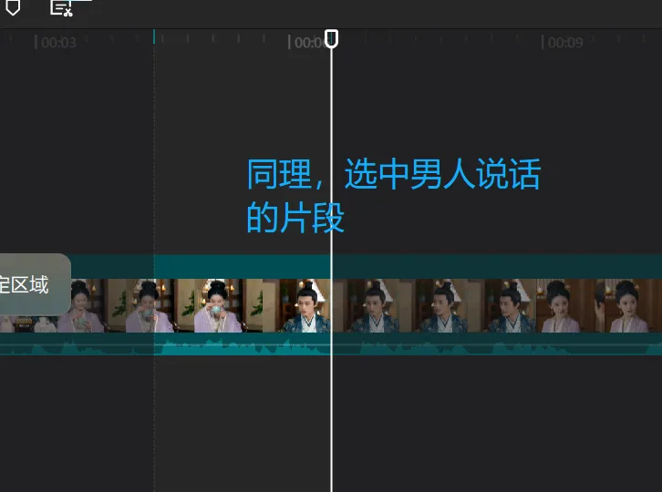 这是一个视频编辑界面的截图,时间轴上的白色播放线正处于00:00的位置,时间轴上分布着多段古装人物的视频片段。界面配有蓝色提示文字,内容为“同理,选中男人说话的片段”,提示需选中对应视频片段,左侧还有标注“定区域”的操作提示,结合上下文可知该界面用于教学固定音色的操作,步骤指向需选取男人说话的视频片段。