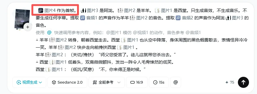 图片展示的是一个视频生成任务的参考生视频提示词界面。画面中有一张图片,图片左上角有“图片4 作为首帧”字样。下方有对视频内容的详细描述,包括对三张图片中角色的描述,如羊羊、阿龙、西堂等角色的动作、表情等,以及角色之间的对话内容。该图片与上下文紧密相关,是生成视频时对参考素材的详细说明,帮助生成系统理解视频内容,以实现素材衔接技巧。