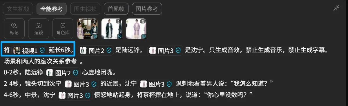 图片展示的是Seedance 2.0的界面,处于“全能参考”模式。画面中显示了“将视频1延长6秒”的操作提示,以及对视频1、图片2、图片3的描述,分别是陆远铮心虚地闭嘴、沈宁的近景及中景动作。该图片与上下文紧密相关,上下文在介绍Seedance 2.0全能参考的使用技巧,特别是素材衔接技巧中的延长视频方法,此图直观呈现了操作及参考素材的具体内容。