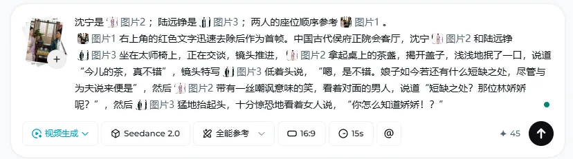 图片展示的是一个视频生成界面,右上角有红色文字“沈宁是 图片2;陆远铮是 图片3;两人的座位顺序参考 图片1”。图片1中,沈宁和陆远铮对坐,图片2中沈宁坐在太师椅上,图片3中陆远铮坐在太师椅上。该图片与上下文内容相关,用于说明在Seedance 2.0全能参考模式下,参考生视频生成时对角色和座位顺序的设定,以绕过平台站内洗图的限制。