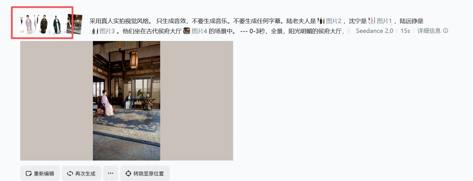 这张图片呈现了Seedance 2.0生成视频时的参考内容,左侧红框内是真人参考图,标注出分别对应“陆老夫人”“沈宁”“陆远铮”的人物形象,说明需单独参考单个角色处理;右侧是生成视频对应的实景预览,展现了古代侯府大厅的场景,画面内有多个人物。结合上下文,这是为规避多角色生成失败的问题,指导用户采用逐个角色参考生成的方法,先确保单个角色的内容能通过审核后,再将多角色合成长素材。