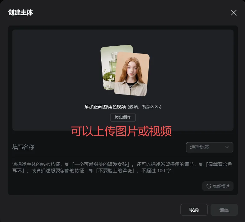 图片展示的是可灵视频3.0 Omni创建主体界面。界面上方有“添加正面图/角色视频(必填,视频3 - 8s)”提示,下方有“历史创作”按钮。下方有“填写名称”和“选择标签”区域,以及“请描述主体的核心特征”输入框,提示字数不超过100字。底部有“取消”和“创建”按钮。图片与上下文关系紧密,直观呈现了上传图片或视频创建主体的操作界面,帮助用户了解创建主体的具体步骤和要求。