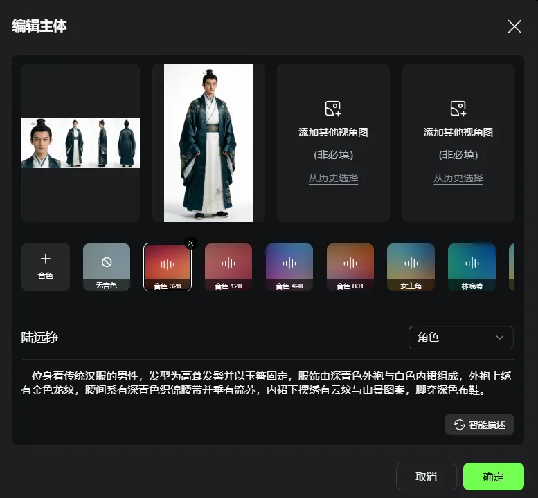 图片展示的是可灵视频3.0 Omni编辑主体界面。左侧有三张不同角度的男性角色图片,中间是该角色的全身照。右侧有两个“添加其他视角图”选项。下方有多个音色选项,当前选中“无通色”音色。底部有“智能描述”按钮,以及“取消”和“确定”两个操作按钮。该界面用于编辑角色主体,与上下文介绍的可灵主体库功能相契合,只需上传/拍摄一段3 - 8s的角色类视频,模型即可提取核心角色特征与原声音色,完美还原角色样貌、身形、神韵。