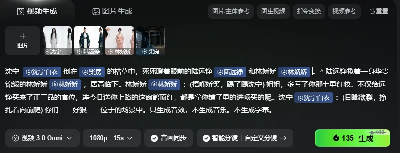 图片展示的是可灵视频3.0 Omni的界面。界面上方有“视频生成”“图片生成”等选项卡,下方有多个角色图片及对应名称。画面中间是角色对话内容,包括沈宁、陆远铮、林娇娇等角色的台词。底部有“视频3.0 Omni”“1080p 15s”“音画同步”“智能分镜”等设置选项,右侧有“生成”按钮,显示已生成135秒视频。该图片与上下文介绍的可灵视频3.0 Omni智能分镜功能相关,展示了其操作界面及生成效果。