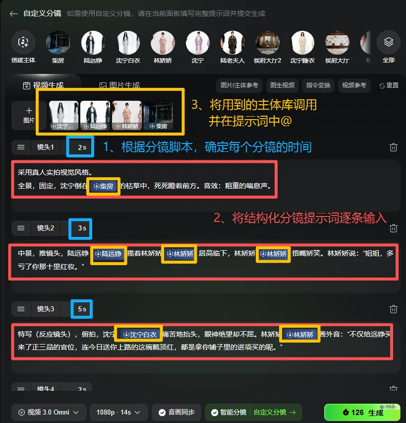 图片展示的是可灵视频3.0 Omni的智能分镜界面。画面中呈现了多个分镜,每个分镜包含时长、景别、运镜、画面内容等信息。如镜头1时长2s,采用固定镜头,画面中出现“沈宁白”“林娇娇”等角色。画面还突出显示了“将用到的主体库调用并在提示词中@”的提示,以及“1、根据分镜脚本,确定每个分镜的时间”“2、将结构化分镜提示词逐条输入”等操作步骤。该图片与上下文介绍的智能分镜操作技巧相关,直观呈现了操作界面及要点。