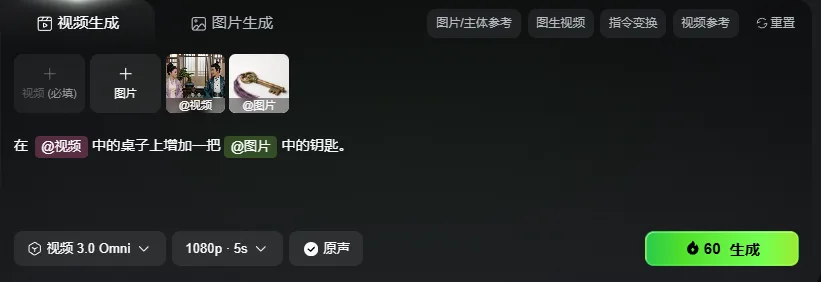 图片展示的是可灵视频3.0 Omni的界面。界面上方有“视频生成”“图片生成”等选项,下方有“视频(必填)”“图片”等输入区域,其中“图片”区域显示了两张图片,一张是视频画面,另一张是钥匙图片。下方提示“在@视频中的桌子上增加一把@图片中的钥匙”。界面底部有视频格式、分辨率、声音等设置选项,右下角有“60生成”按钮。该图片与文档中介绍可灵视频3.0 Omni使用技巧的内容相关,展示了其指令输入界面。