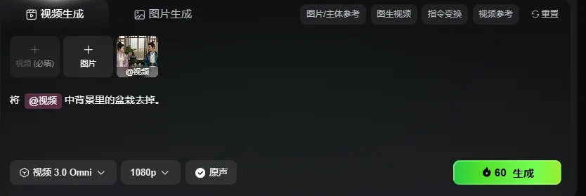 图片展示的是视频生成界面,上方有“视频生成”“图片生成”选项卡,当前选中“视频生成”。界面中有“图片/主体参考”“图生视频”“指令变换”“视频参考”“重置”等按钮。下方有“视频(必填)”“图片”输入框,以及“将@视频中背景里的盆栽去掉”指令。底部有“视频3.0 Omni”“1080p”“原声”选项,右下角有“60生成”按钮。该图片与文档中介绍视频生成相关操作的上下文对应,展示了操作界面及部分设置选项。