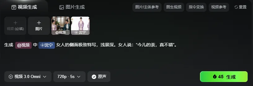 图片展示的是视频生成界面,背景为黑色。界面中有“视频生成”“图片生成”选项卡,当前选中“视频生成”。下方有“视频(必填)”“图片”输入框,分别显示“@视频”“@沈宁”。生成指令为“女人的侧面极致特写,浅景深。女人说:‘今儿的茶,真不错’”。底部有“视频3.0 Omni”“720p · 5s”“原声”选项,以及绿色“45 生成”按钮。该图片与上文介绍视频换视角/景别的玩法相关,展示了使用指令生成视频的界面。