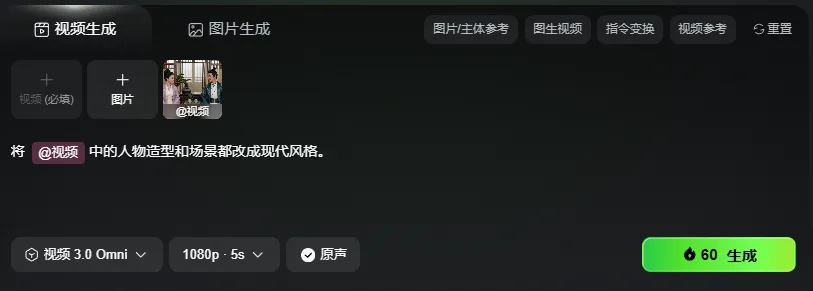图片展示的是可灵视频3.0 Omni的界面,用于视频换风格操作。界面上方有“视频生成”“图片生成”选项卡,当前选中“视频生成”。下方有“视频(必填)”“图片”输入框,提示将视频中的人物造型和场景改成现代风格。底部有“视频3.0 Omni”“1080p - 5s”“原声”等设置选项,以及一个绿色的“60 生成”按钮。该图片与上文介绍的视频换风格玩法相关,直观呈现了操作界面。