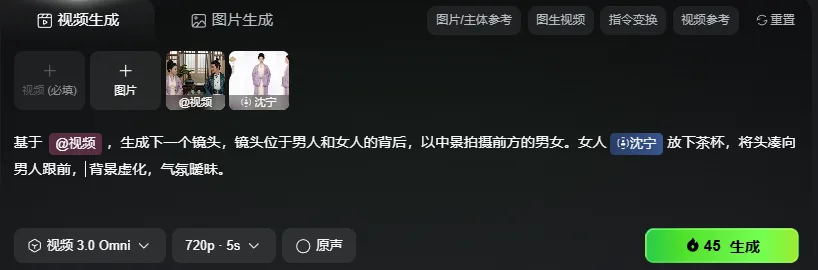 这张图片展示了可灵视频3.0 Omni的操作界面,核心功能为视频生成。界面顶部设有视频生成、图片生成等功能选项,当前选中“视频生成”,左侧有需填写的“视频(必填)”选项以及“图片”上传按钮,还有已添加的视频和“沈宁”相关素材标识。中间区域显示了生成视频的指令内容:基于视频,生成中景拍摄男女前方的镜头,描述了人物动作与氛围;下方可选择视频模型、设置视频分辨率与时长,底部右下角为绿色的“45生成”按钮,整体呈现出该工具参考视频生成指定画面的操作场景。