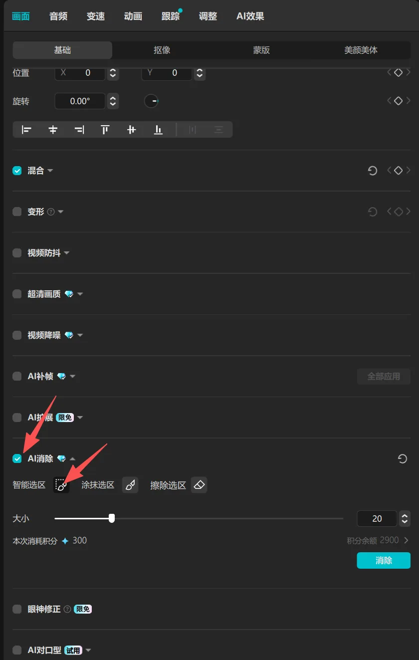 图片展示了剪映中AI消除功能的界面。画面中有多个功能选项,其中“AI消除”功能被红色箭头指向,其下有“智能选区”“涂抹选区”“擦除选区”三个选项,当前“智能选区”被选中。该图片与文档中推荐用剪映AI消除功能去除视频原生字幕的内容相关,直观呈现了操作时的界面及选区选择情况,帮助用户了解如何使用此功能。