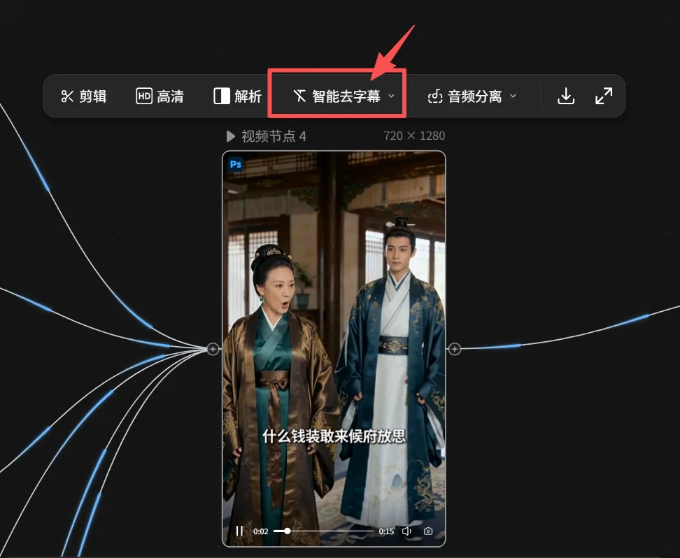 图片展示了剪映软件中“智能去字幕”功能的操作界面。画面中有一个视频预览窗口,显示了古装人物对话场景。上方工具栏中,“智能去字幕”功能被红色箭头突出指向,其右侧有“智能擦除”和“框选擦除”两个选项。该图片与上下文紧密相关,上下文介绍了在视频生成中需去除原生字幕,推荐使用剪映里的AI消除功能,此图直观呈现了该功能在剪映软件中的位置,帮助用户快速找到操作入口。