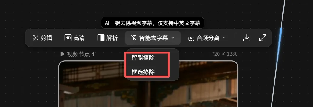 图片展示了Libtv智能去字幕功能的界面。画面中“智能去字幕”按钮被红色框突出显示,点击后弹出下拉菜单,其中“智能擦除”和“框选擦除”两个选项也被红色框标出。该图片与上下文紧密相关,上下文介绍了Libtv智能去字幕功能,可选择智能擦除或框选擦除两种模式,此图直观呈现了智能去字幕功能的操作界面及可选择的模式选项。