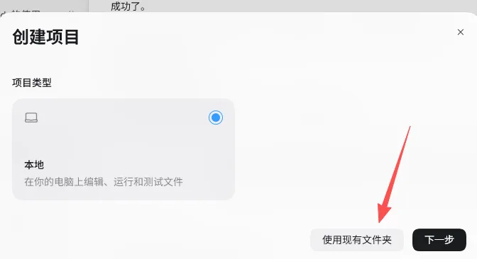 图片展示的是Codex创建项目界面。界面上方显示“创建项目”标题,下方有“项目类型”选项,其中“本地”选项被蓝色圆点突出显示,其下文字说明“在你的电脑上编辑、运行和测试文件”。界面右下角有“使用现有文件夹”和“下一步”按钮,其中“使用现有文件夹”按钮被红色箭头指向。该图片与上下文关系紧密,是“让Codex/Workbuddy调用文件夹,创建项目”操作步骤中,点击使用现有文件夹选择文件夹后,进入的界面展示。
