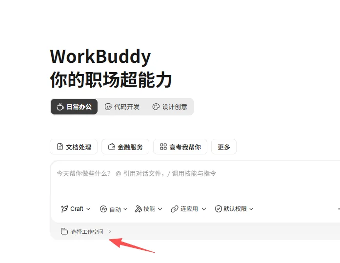 这张图片展示了WorkBuddy工具的操作界面,界面上方有“WorkBuddy 你的职场超能力”的标题,还有“日常办公”“代码开发”“设计创意”等功能选项,以及“文档处理”“金融服务”等细分服务选项。界面下方是对话输入区域,配有Craft、自动、技能等功能按钮,“选择工作空间”选项被红色箭头重点标注,结合上下文可知这对应Workbuddy实操步骤里新建对话时选择对应文件夹(工作空间)的操作环节,是使用该工具处理批量Excel文件生成周报前的关键操作指引部分。