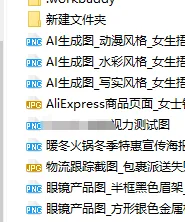图片展示的是一个文件夹内的文件列表。文件夹名为“Workbuddy”,其中包含多个以“AI生成图_”开头的图片文件,如“AI生成图_动漫风格,女性妆容”等,还有“AI生成图_写实风格,女性妆容”等图片文件,以及“AI生成图_写实风格,女性妆容”等图片文件。此外,还有“AI生成图_写实风格,女性妆容”等图片文件。该图片与上下文紧密相关,是实际案例中大量未命名图片的示例,直观呈现了AI生成图片文件的命名情况。