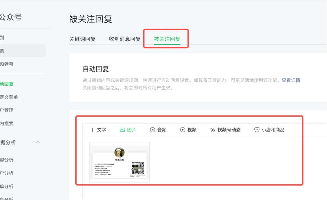 图片展示了公众号后台“被关注回复”设置界面。上方有“关键词回复”“收到消息回复”“被关注回复”三个选项,其中“被关注回复”被红框突出显示。下方是自动回复设置区域,可选择回复文字、图片、音频、视频、视频号动态、小店和商品等内容,其中文字和图片选项被红框框起,显示可添加文字和图片回复。该图片与文档中公众号引流方式中“关注时引流”部分内容相关,用于说明公众号被关注时的自动回复设置。
