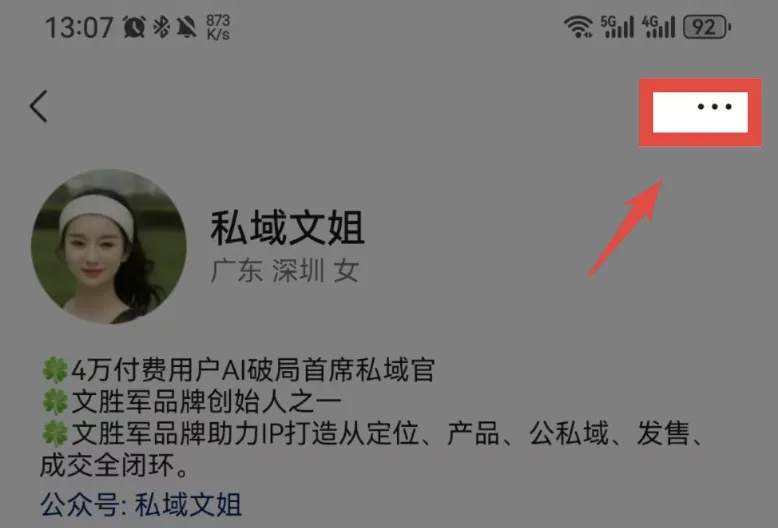 图片展示的是一个名为“私域文姐”的个人页面。页面右上角有四个点组成的图标,用红色箭头指向突出显示。页面上方显示时间为13:07,有电池、信号等图标。页面中部有个人头像,下方是昵称“私域文姐”,以及“广东 深圳 女”的信息。下方还列出“4万付费用户AI破局首席私域官”“文胜军品牌创始人之一”等标签,以及“公众号: 私域文姐”的字样。该图片与上文提到的“先打开视频号和公众号的绑定开关,让直播关注的时候,关注的是视频号”等内容相关,可能是在介绍视频号或公众号的设置操作。