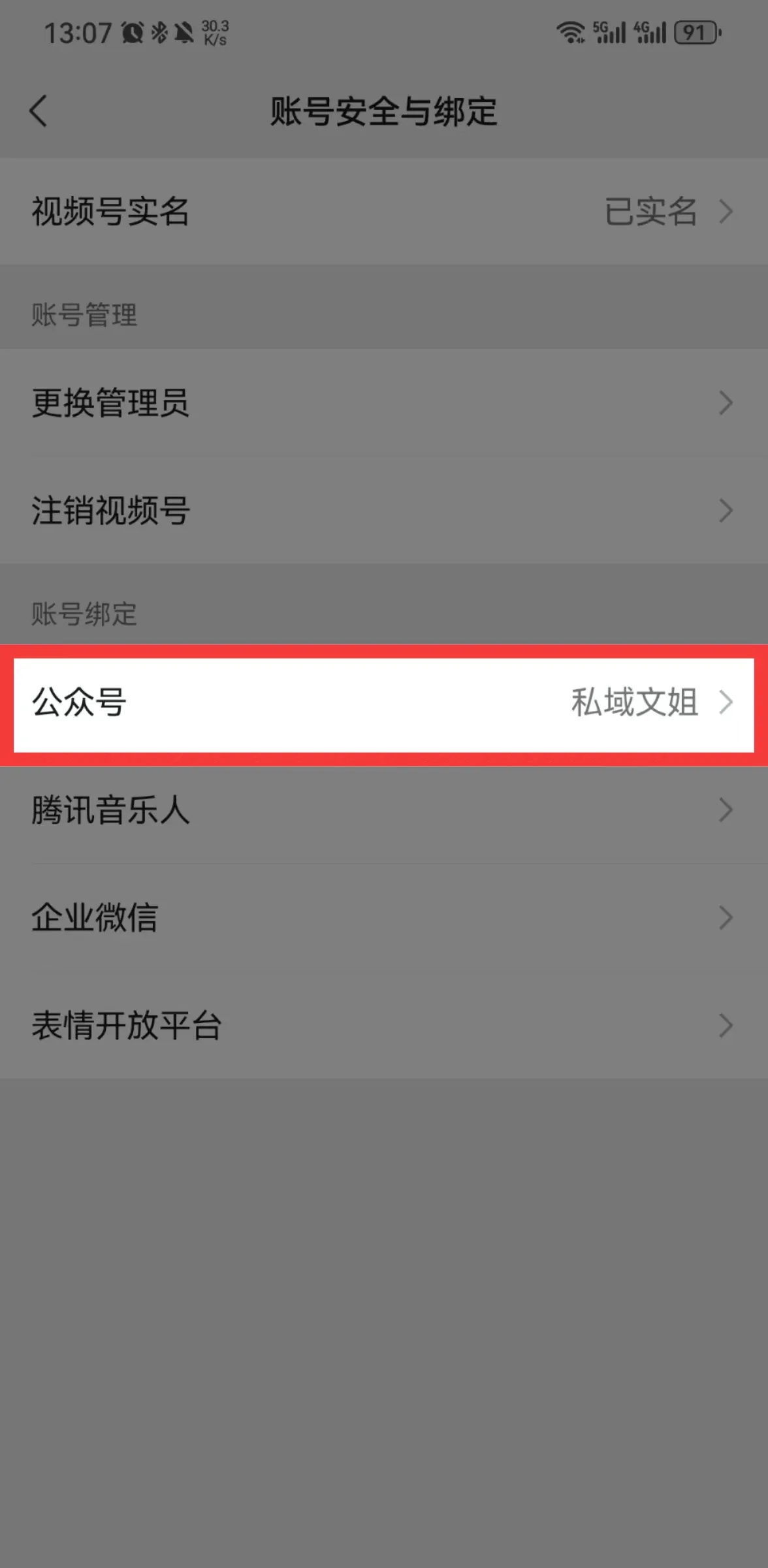 这张图片展示的是手机的“账号安全与绑定”页面,页面中红框突出显示了“账号绑定”分类下的“公众号”选项,其对应的绑定账号名称为“私域文姐”。结合上下文可知,这张图片对应的是开通公众号流量主的第一步操作,该步骤要求打开视频号和公众号的绑定开关,此页面就是进行该绑定设置的界面,用户可在此处完成视频号与目标公众号的绑定,以推进后续利用直播获取粉丝开通流量主的操作流程。
