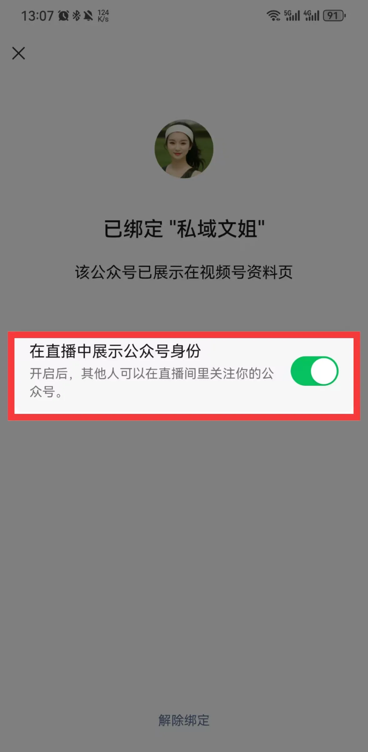 图片展示了视频号与公众号绑定后,直播中展示公众号身份的设置界面。画面中显示“已绑定‘私域文姐’,该公众号已展示在视频号资料页”,下方有“在直播中展示公众号身份”选项,开关处于开启状态,文字说明开启后其他人可在直播间关注公众号。该图片与上文提到的“先打开视频号和公众号的绑定开关,让直播关注的时候,关注的是视频号”内容相关,直观呈现了开启该功能的操作界面。