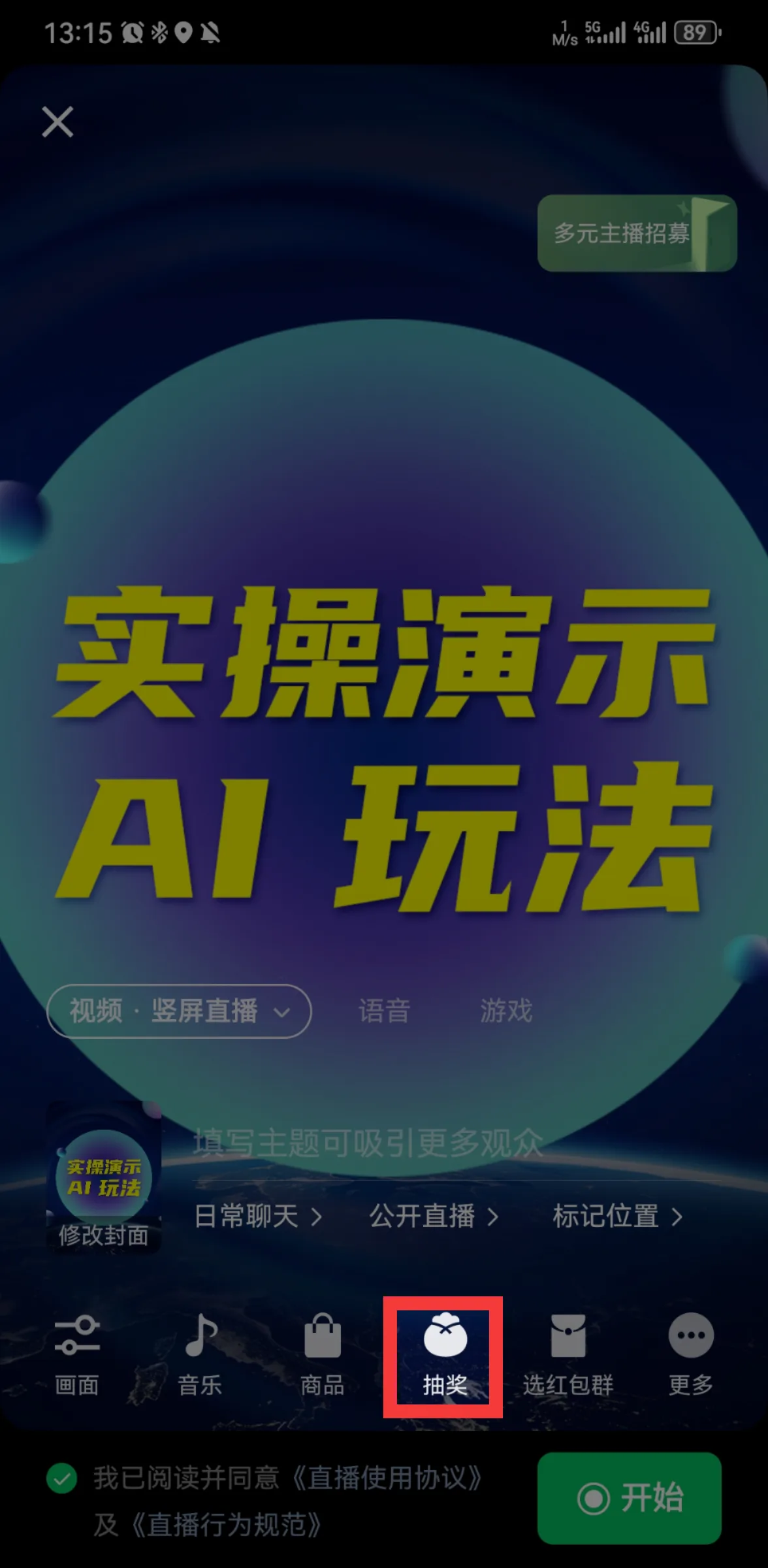 图片展示的是视频号直播界面,上方有“实操演示AI玩法”字样,下方有“视频·竖屏直播”“语音”“游戏”等直播类型选项。画面中部有“填写主题可吸引更多观众”提示,以及“日常聊天”“公开直播”“标记位置”等操作选项。图片底部有“抽奖”“选红包群”“更多”等功能按钮,其中“抽奖”按钮被红色框突出显示。该图片与上文提到的“直播时挂福袋,把抽奖的参与方式改成:关注主播”相呼应,直观呈现了直播抽奖功能位置。