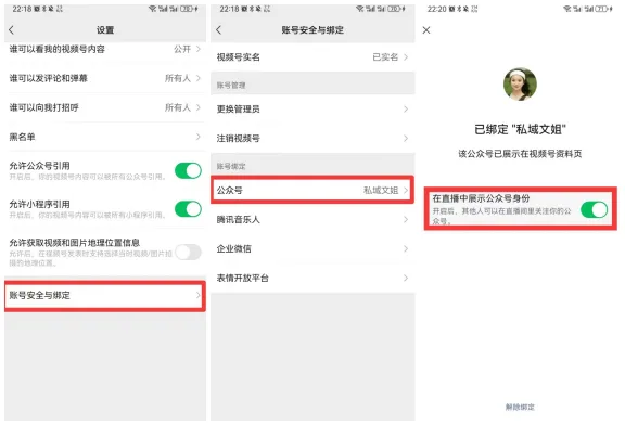 图片展示了视频号设置中“账号安全与绑定”页面。页面左侧有多个设置选项,其中“公众号”和“在直播中展示公众号身份”被红色框突出显示。右侧显示该视频号已绑定“私域文姐”,并有提示“在直播中展示公众号身份开启后,其他用户可在直播间里关注该公众号”。该图片与上下文介绍的视频号设置内容相关,直观呈现了设置页面中与公众号绑定及展示身份相关的操作选项。