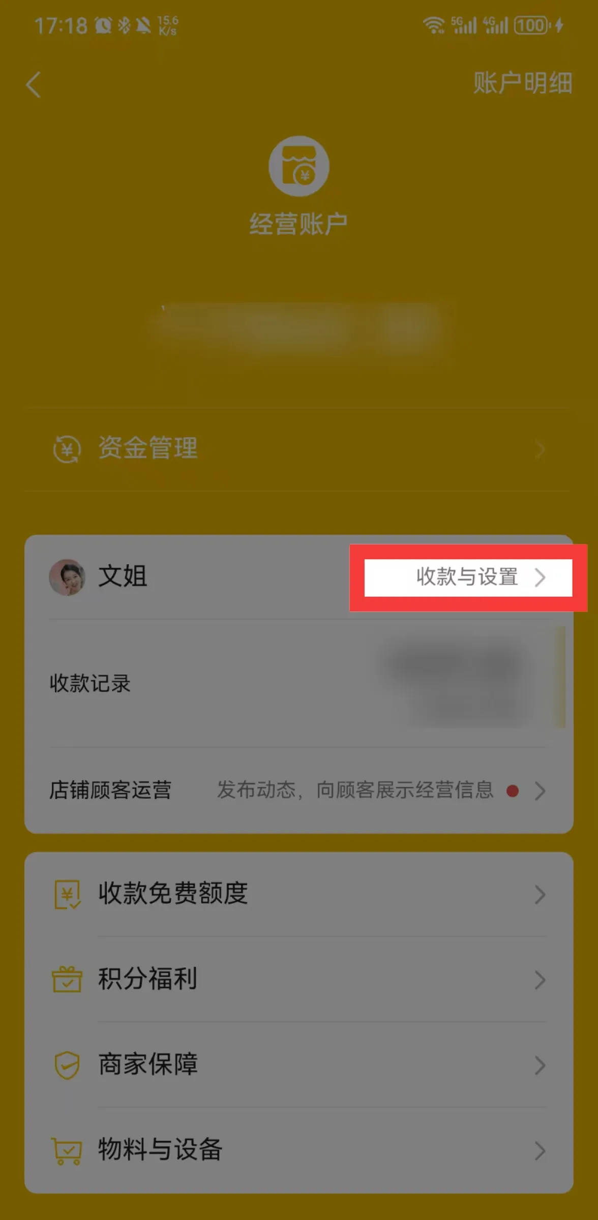 图片展示的是微信商家经营账户界面。界面顶部显示时间为17:18,有信号、电量等图标。中间有“经营账户”图标及名称,下方有“资金管理”选项。下方列表中,有“文姐”头像及名称,其后有“收款与设置”选项,该选项被红色框突出显示。列表还包括“收款记录”“店铺顾客运营”“收款免费额度”“积分福利”“商家保障”“物料与设备”等选项。此图对应文档中“点开经营账户,点开收款与设置”步骤,直观呈现操作位置。