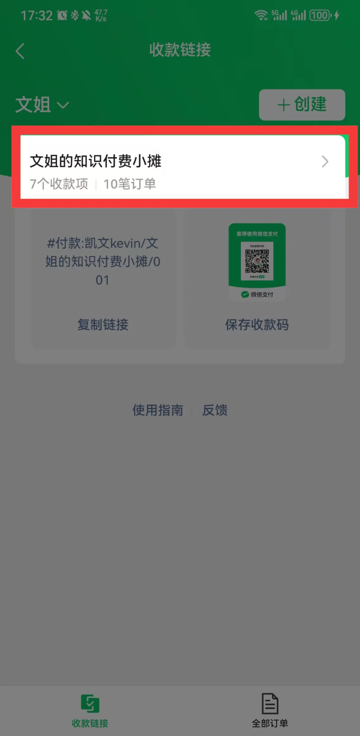 图片展示的是微信收款与设置中收款链接页面。页面上方显示“收款链接”,右上角有“+创建”按钮。下方突出显示“文姐的知识付费小摊”收款链接,标注有“7个收款项 10笔订单”,右侧有向右箭头。下方还有“#付款:凯文kevin/文姐的知识付费小摊/01”及“复制链接”“保存收款码”选项,底部有“使用指南”“反馈”按钮。该图与上文介绍的制作收款链接步骤相关,展示了创建并查看收款链接效果。