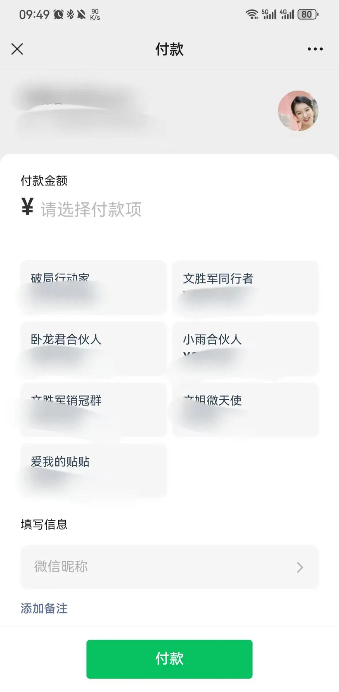 该图片是开通经营账户流程里制作收款链接环节的效果图,呈现的是微信的付款页面。页面顶部显示“付款”字样,设有付款金额选择区域,标注“¥请选择付款项”。页面中间是多个模糊处理的选项,如“破局行动案”“文胜军同行者”等,用于选择对应收款项。下方是信息填写区域,有“微信昵称”选项和“添加备注”栏,页面底部是醒目的绿色“付款”按钮,整体是制作收款链接后生成的付款页面界面,对应文档中制作收款链接的流程节点。