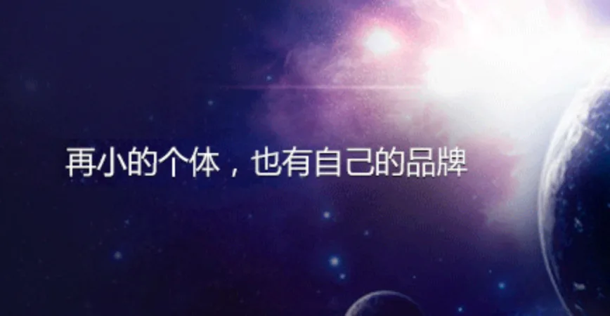 这张图片为深蓝色星空背景,右侧带有行星等太空元素,视觉上偏向梦幻科幻风格,图中配文“再小的个体,也有自己的品牌”,该内容是文档中提及的微信公众登录页的相关标语,用于引出做个人IP、私域需先围绕定位开展的相关内容。