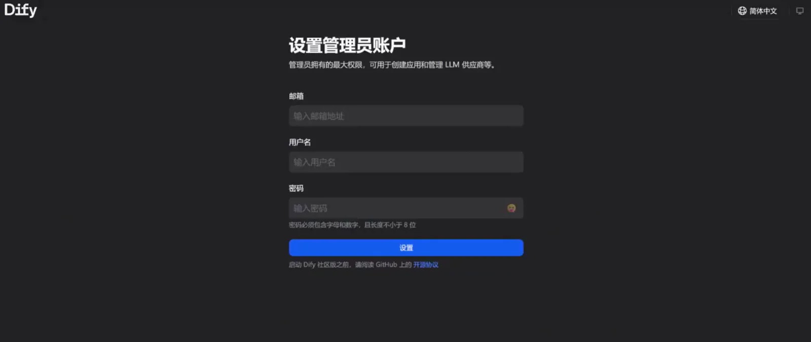 这是Dify部署完成后登录时的设置管理员账户页面,页面标题明确标注“设置管理员账户”,页面功能说明为“管理员拥有的最大权限,可用于创建应用和管理LLM供应商等”。页面包含三个输入栏,分别用于填写邮箱、用户名和密码,密码栏有输入规则提示“密码必须包含字母和数字,且长度不小于8位”,底部设有蓝色的“设置”按钮,还有“返回Dify社区版之旅,或阅读GitHub上的开源协议”的小字提示,页面右上角显示语言选项为简体中文。