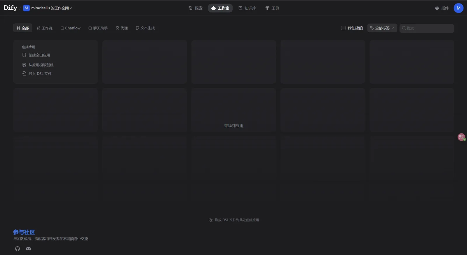 图片展示的是Dify平台的界面。界面上方有“Dify”标题及用户头像,右上角有搜索、工作台、知识库、工具栏和消息等图标。中间部分显示“maxxelu的工位项目”,下方有“设计工作台”“Chatflow”“聊天助手”“代码”“开发生活”等板块。底部有“参与社区”板块,提示可与社区伙伴交流。该图与文档中Docker部署流程中登录Dify后访问http://localhost/apps配置相关信息登录的内容相关,展示了登录后的平台界面。